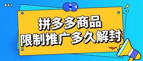 拼多多商品推廣被限制怎么辦？弘遼科技解析解封時間與申訴推廣技巧